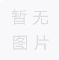 無(wú)縫鋼管廣泛應(yīng)用于機(jī)械加工制造業(yè)